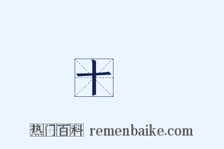 十時是什么意思的图片
